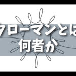 【人気】タローマンとは何者か？：岡本太郎の思想が生んだ異色のヒーローに迫る