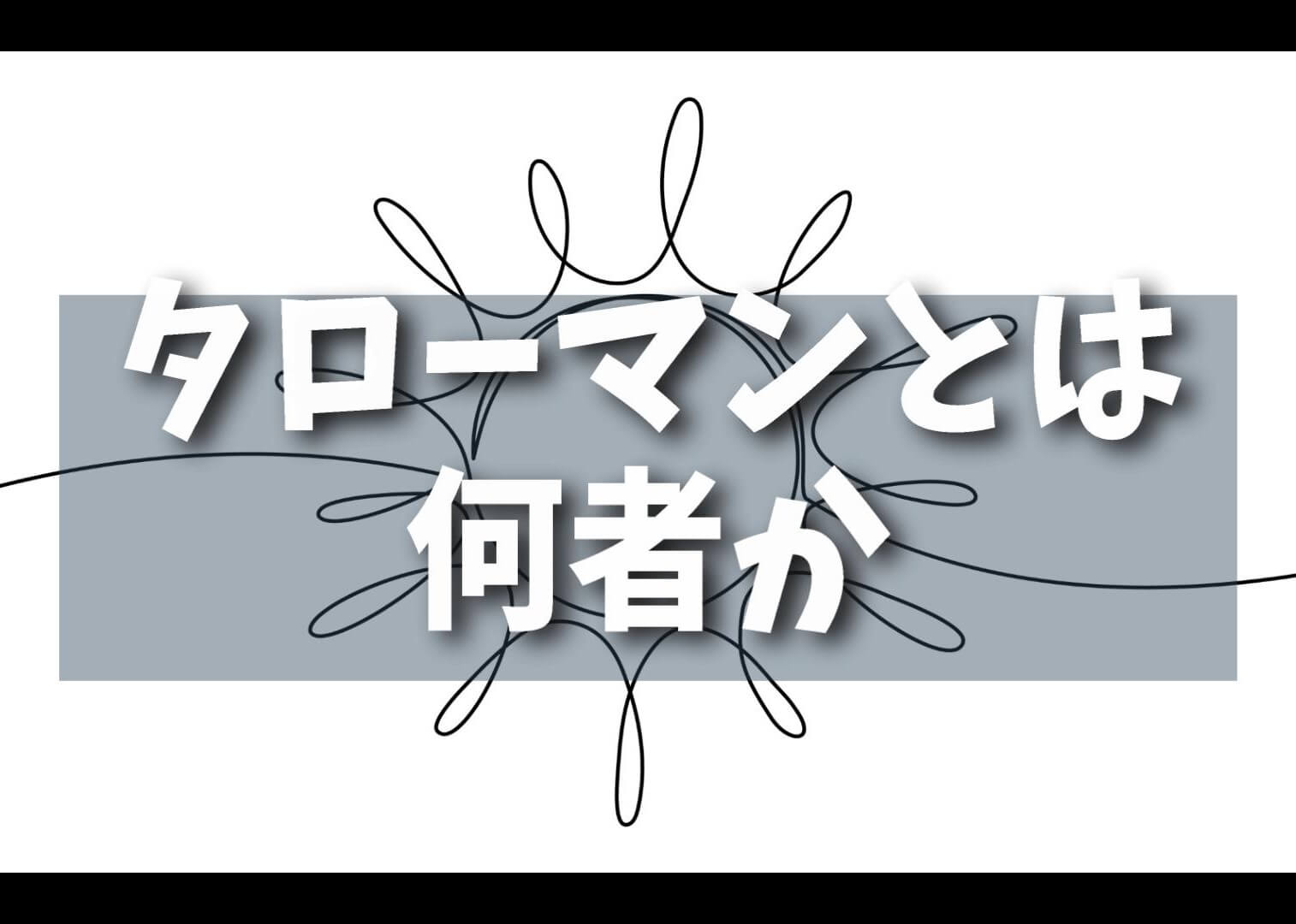 【人気】タローマンとは何者か？：岡本太郎の思想が生んだ異色のヒーローに迫る