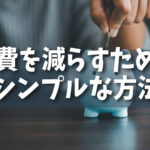 【節約】無理せず続けられる！食費を減らすためのシンプルな方法とは？