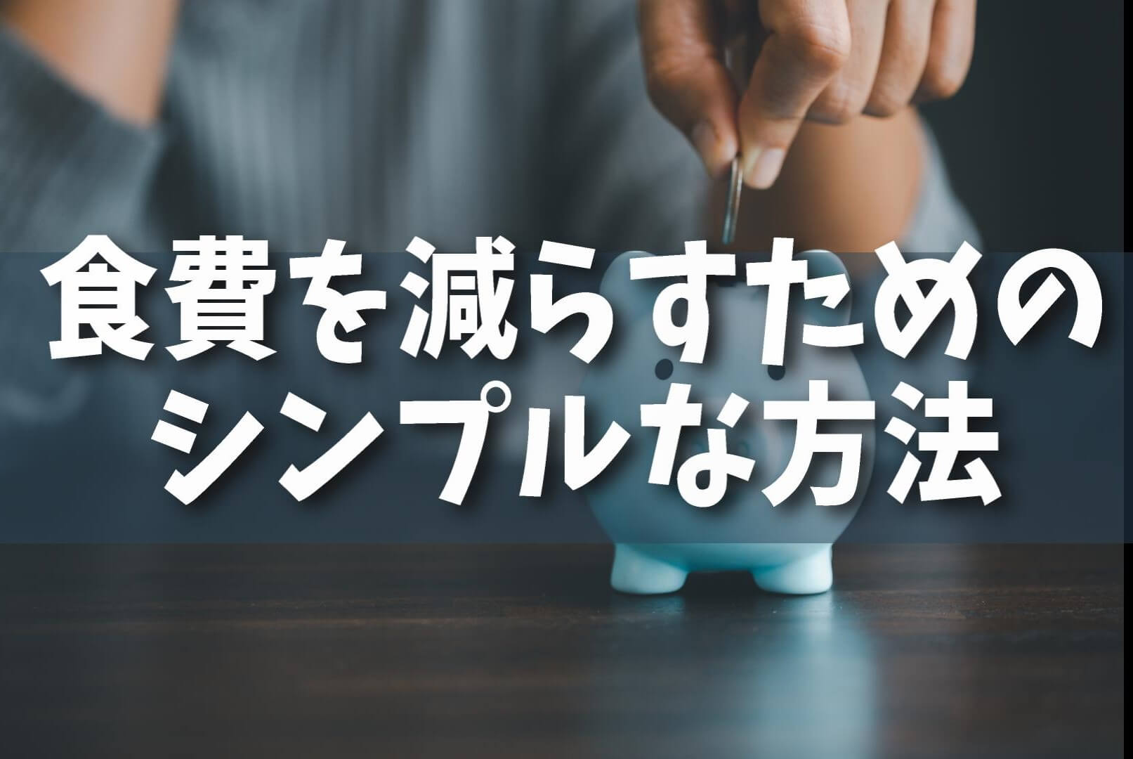 【節約】無理せず続けられる！食費を減らすためのシンプルな方法とは？