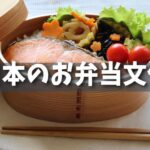 【伝統】日本の独自性溢れる：お弁当文化