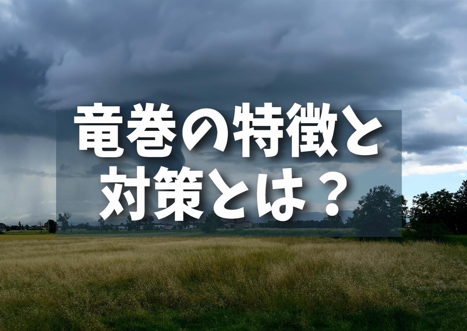 【対策】日本で増える自然災害: 竜巻の特徴と対策とは？