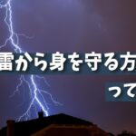 【安全】雷が怖い？落雷対策で安心できる効果的な方法