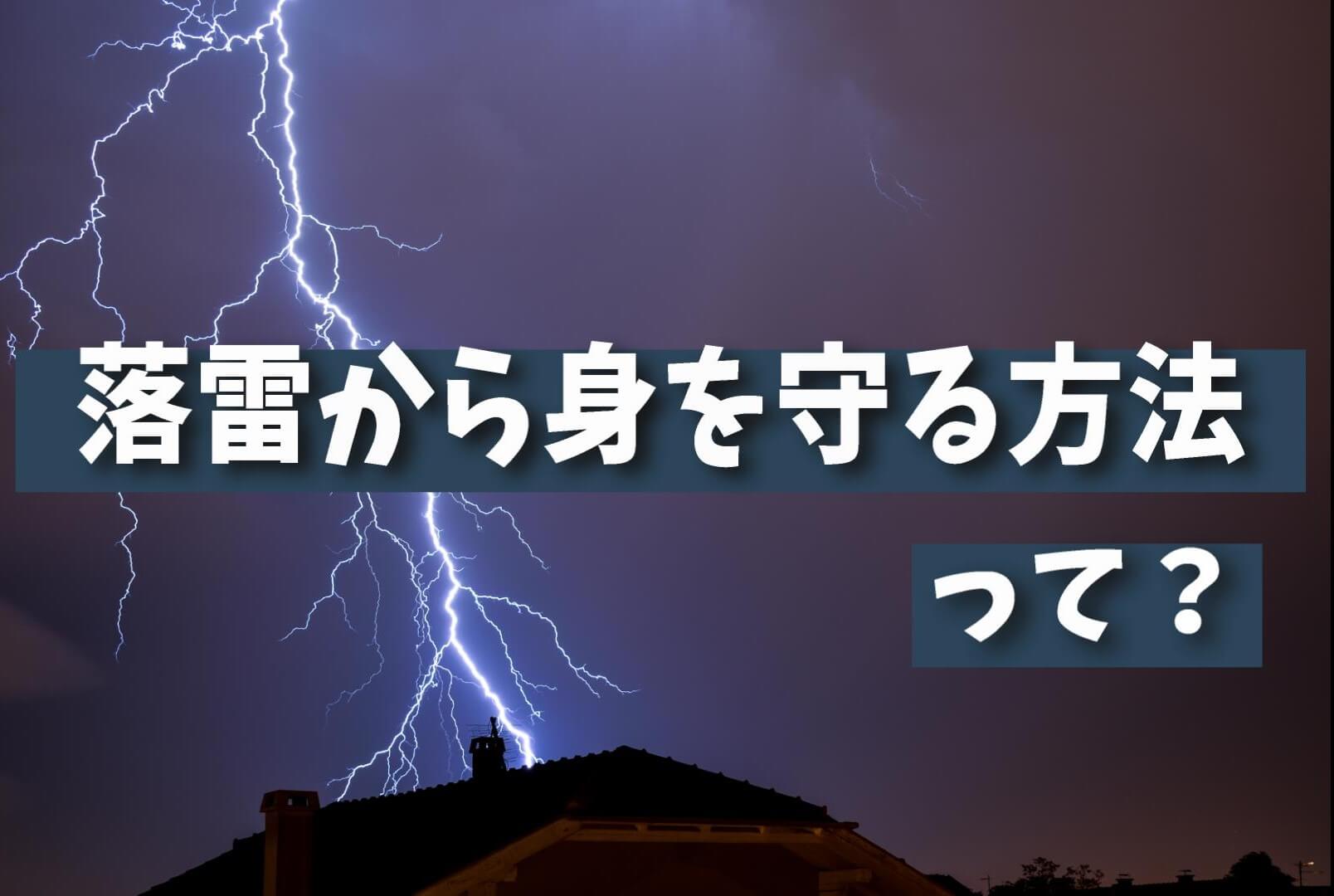 【安全】雷が怖い？落雷対策で安心できる効果的な方法