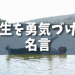 【癒し】人生を勇気づける名言：著名人が教える前向きな生き方