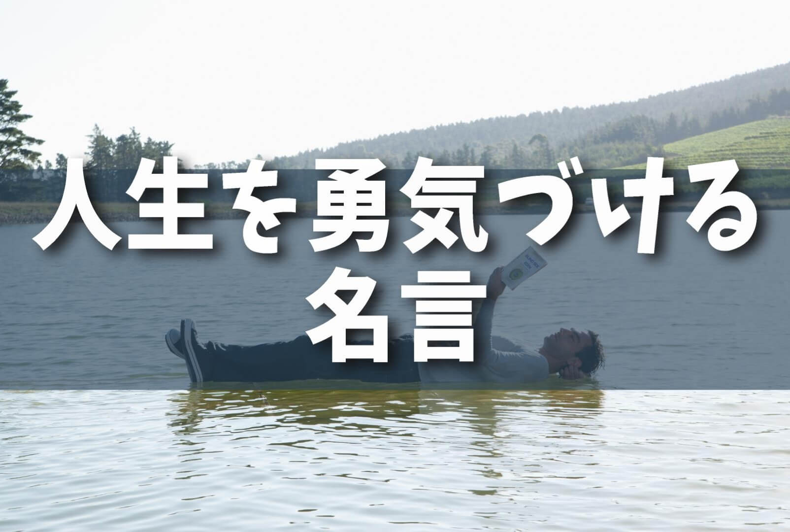 【癒し】人生を勇気づける名言：著名人が教える前向きな生き方