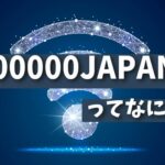 【必見】災害時に役立つ無料Wi-Fi『00000JAPAN』ってなに？