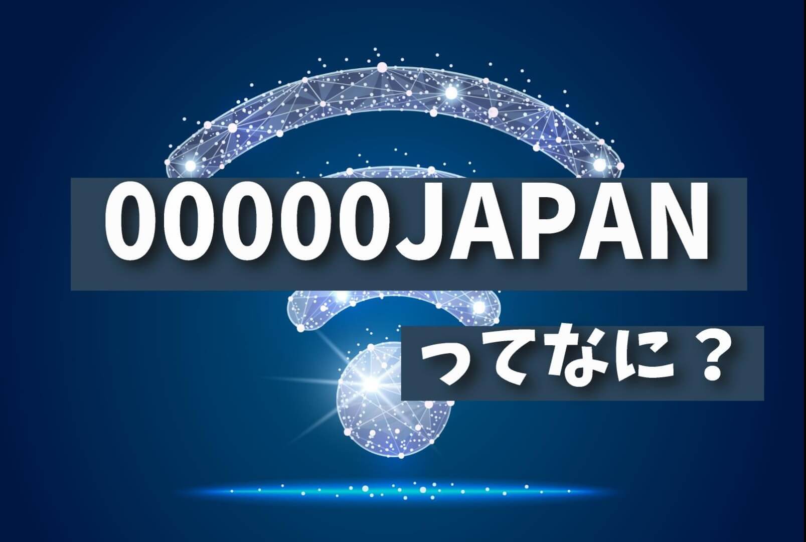 【必見】災害時に役立つ無料Wi-Fi『00000JAPAN』ってなに？