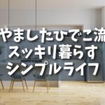 【実践】断捨離の達人・やましたひでこ流スッキリ暮らすシンプルライフのすすめ