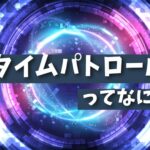 【深掘】タイムパトロールってなに？職業？その任務とは