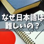 【深層】なぜ日本語は難しいの？その構造と表現力の深さに迫る