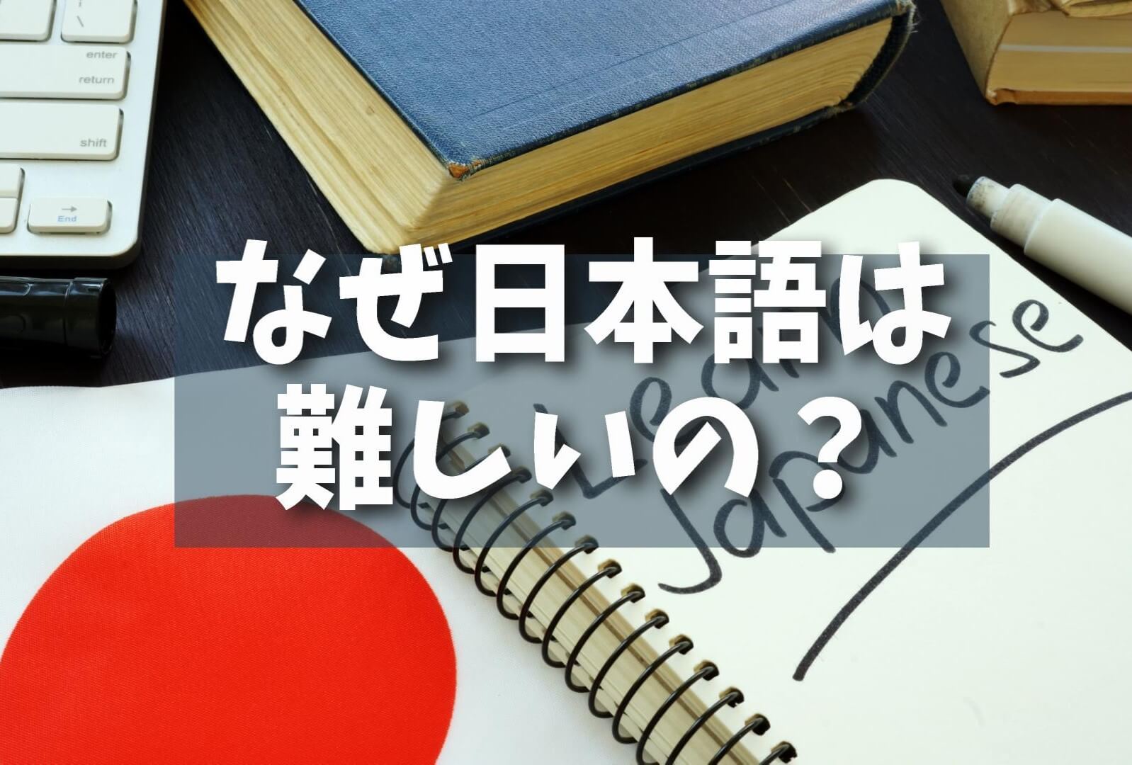 【深層】なぜ日本語は難しいの？その構造と表現力の深さに迫る