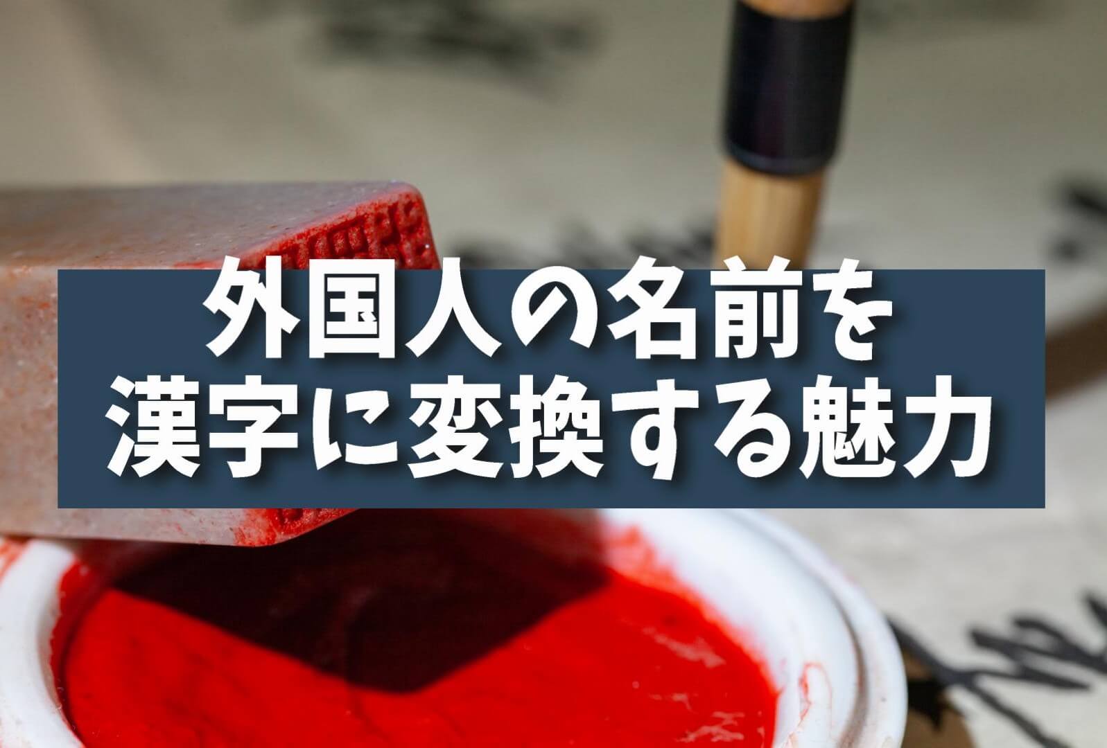 【魅力】外国人の名前を漢字に変換する魅力：ユニークで面白い日本文化の楽しみ方